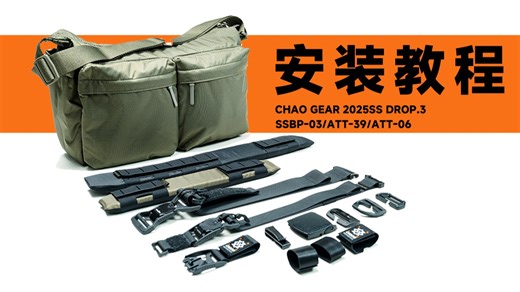 优衣库爆款神包改包配件安装教程 混沌装备ATT-39 ATT-06 SSBP-03 安装教程