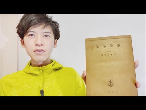 【本紹介】高木貞治、数学小景、岩波書店