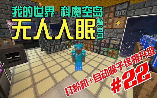 【我的世界】 《无人入眠》科魔空岛整合包生存实况 P22：打粉机+自动筛子的终极升级 大玉解说