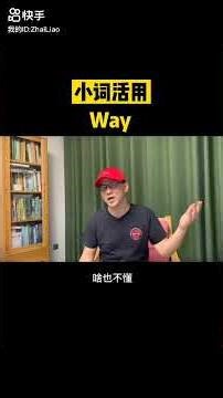 Way这个小词不简单，用好了很高级！