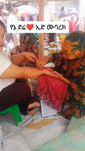 የኔ ድሬ ኢድ ሙባረክ — ደስ ይላችሁ የድሬ ልዩ ምክር