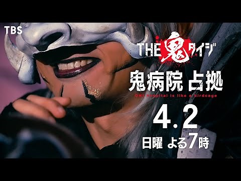 鬼病院 占拠『THE鬼タイジ』4/2(日) 【TBS】