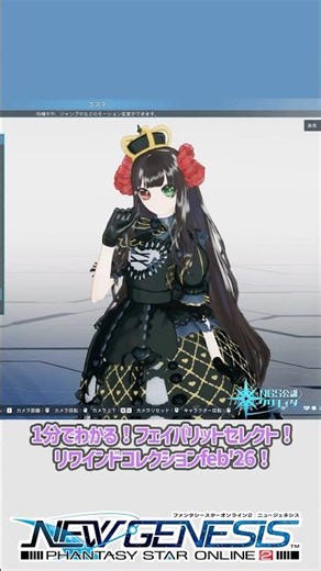 【#PSO2NGS】1分でわかる！大好きなお洋服セレクション！[リワインドコレクションfeb'26]#shorts