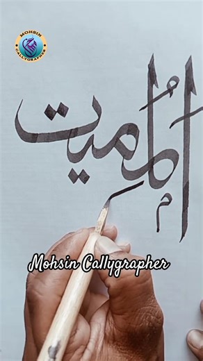 Al-Mumit in the Thuluth الممیت #shorts #arabic #arabiccalligraphy #islamiccalligraphy #asmaulhusna