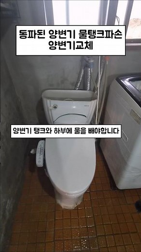 양변기동파 양변기탱크가 깨졌습니다 양변기교체 양변기탱크파손 투피스양변기설치 양변기철거 양변기설치설치기사 위생도기설치기사 욕실셋팅기사 욕실하자보수 변기철거방법 양가이버출장공사