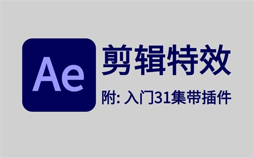 【AE教程】从零开始学剪辑特效，新手入门实用版，loopflow插件等都可拿（免费）