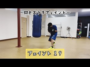 フェイント １９~間をズラすフェイント~