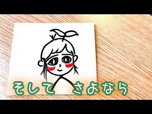 そしてさよなら【うたスキ動画】