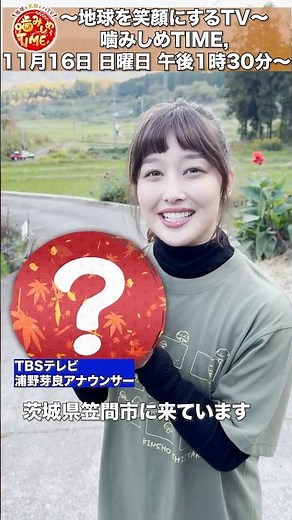 #TBS #浦野芽良 アナウンサーが茨城県笠間市へ！11/16(日)ごご1時30分『地球を笑顔にするTV噛みしめTIME,』