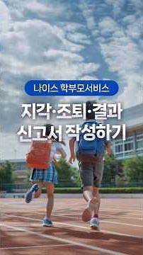 [나이스 학부모서비스] 지각조퇴결과신고서 작성하기