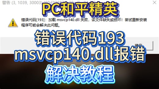 【和平精英PC端】错误代码193/msvco140报错解决！