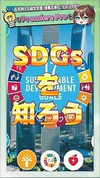 【SDGs】今さら聞けない!? 17の目標を紹介🌱#shorts