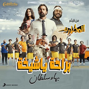Beraha Ya Sheekha - Bahaa Sultan: Song Lyrics, Music Videos & Concerts