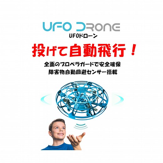 UFOドローンを操ろう 投げて自動飛行！ 障害物回避 360度全面プロペラガードで安全 子どもから大人まで楽しめる