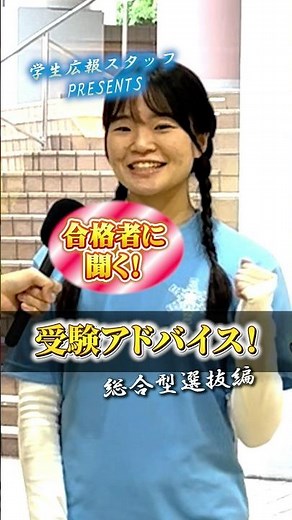 【必見】＼🎤総合型選抜の対策法に迫る！／ #昭和医科大学 #インタビュー #shorts