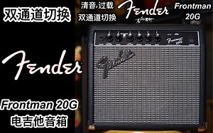 2023新品：fender入门电吉他音箱frontman 20G预览试听讲解