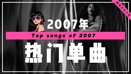 【TOP LIST】2007年热门金曲| Top 100 songs from 2007