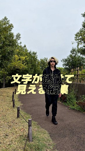 ① テキストを追加して縁取りをつける CapCutに歩いている動画を追加し、 「テキスト」を入力します。 （太めのフォントがおすすめ） 「スタイル」の「ストローク」を選択して、 テキストと同じ色の縁取りをつけます。 （ストローク幅は6〜15がおすすめ） ② テキストを複製して透明にする 作成したテキストを「複製」します。 複製したテキストの「スタイル」を開き、 「不透明度」の数値を0に設定します。 ③ 動画を複製して背景を削除 元のメイン動画を選択して「複製」し、 「オーバーレイ」をタップして下に配置します。 そのままメイン動画の真下に重ね、 「背景を削除」で人物だけを切り抜きます。 ④ レイヤーの順番を調整 「レイヤー」機能を開き、 切り抜いた人物（オーバーレイ）の動画が、 2つのテキストの「間」にくるように 順番を入れ替えたら完成！ #capcut #リール動画 #ショート動画 #動画編集