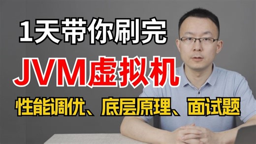 卷王必备！1天速通JVM性能调优 底层原理 面试真题，面试上岸成功拿下35koffer！！ (这可能是B站最细实战教程！)