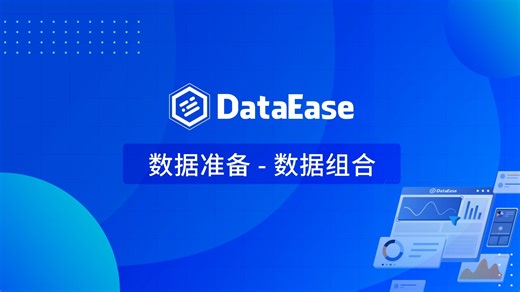 【DataEase v2版本教学视频】2.2 数据准备-数据组合
