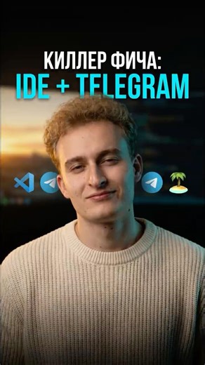 Киллер фича: IDE + Telegram #айти #ии #coding #programming #icodetips