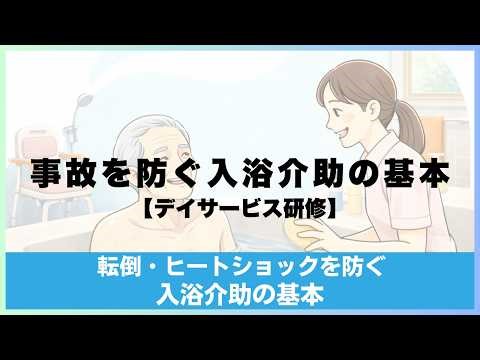 【入浴事故防止】新人介護職が最初に覚えるべき入浴介助の基本 #介護研修 #入浴介助 #デイサービス #通所介護 #新人介護職 #介護技術 #入浴介助研修