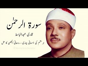 Surah Rahman by Qari abdul basit