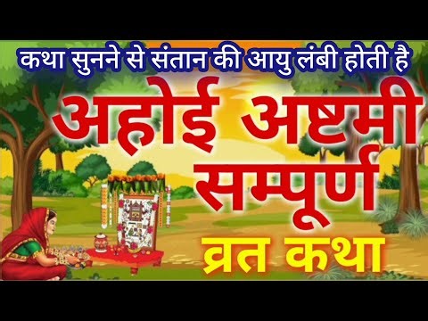 अहोई अष्टमी व्रत कथा/Ahoi Ashtami Vrat Katha/Ahoi Mata Ki Kahani/Ahoi Ashtami Ki Katha/अहोई अष्टमी..