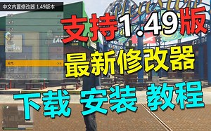GTA 最新单机修改器（支持1.49版本）下载 安装 教学_哔哩哔哩_bilibili