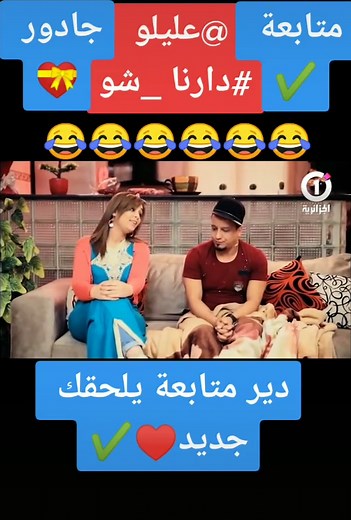 #عليلو #دارنا_شو_2 #عليلو_دارنا_شو #عليلو_خديجة🇩🇿😂😂😍😍 #متابعة #كوميديا #algeria