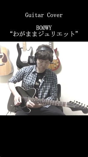 BOØWY『わがままジュリエット』イントロ弾いてみた🎸 #shorts