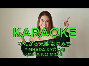 女のみち – ぴんから兄弟【カラオケ】｜Pinkara Kyōdai – Onna no Michi (Karaoke)