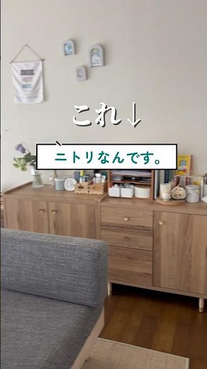 【ニトリネットが凄い！】PR #ニトリ #リビング#収納#shorts