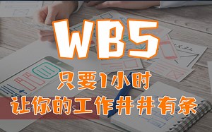 职场人必备技能：WBS工作分解