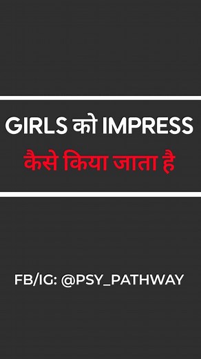 Psychology| Mind Hacks| Psychology Facts | Psy Pathway on Instagram: "Girls ko impress dil se kiya jata hai, style se nahi 😉❤️‍🔥 #phsycologyfacts #reelsinstagram #positivity #psy_pathway #hindipsychologyfacts PsyPathway psychology viral trending psypathway marketing, business, knowledge, money, branding, entrepreneur, Personal Brand, FinanceGuru, Financial Freedom Journey"