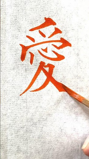 【筆ペン筆文字美文字】「愛」書き方