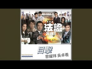 目擊 - 劇集ᐸ法證先鋒 IIIᐳ主題曲