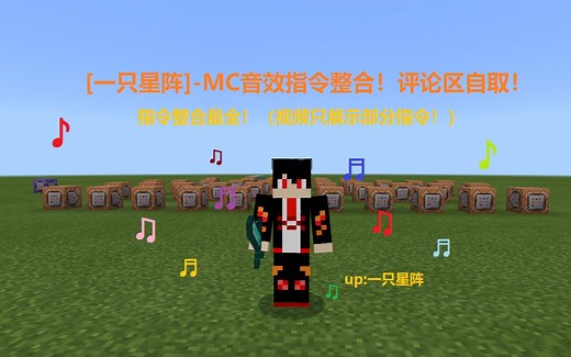 [一只星阵]-MC音效指令整合！最全！评论区自取！