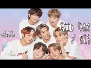 【BTS】GOOD DAY 〜日本語歌詞字幕〜 / 防弾少年団 (FMV)