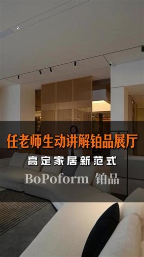 感谢任老师莅临展厅，实拍讲解品质细节。我们坚持用心做好品质，每一处工艺都经得起检验。欢迎大家随时到展厅和工厂，实地参观、亲身体验#铂品定木作 #源头工厂 #铂品系统定制 #BoPoform铂品