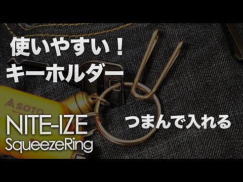 便利なキーホルダー『NITE IZE スクイーズリング』【EDCグッズ】