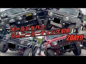 【最大級のジムニーイベント！】オールジャパンジムニーミーティング 2026 2DAY