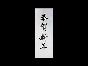 【書道手本】「恭賀新年」の書き方（毛筆・小筆・行書）[calligraphy] How to write "kyougasinnen" with a brush [shodo]