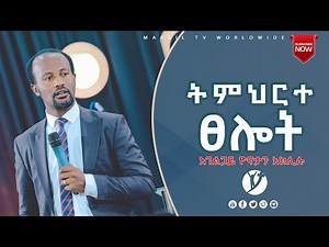 ፀሎት ድንቅ ትምህርት በአገልጋይ ዮናታን አክሊሉ MAR 30, 2021 MARSIL TV WORLDWIDE