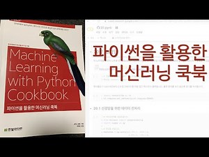 [책리뷰] 파이썬을 활용한 머신러닝 쿡북
