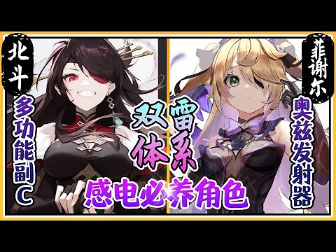 【原神指南】菲谢尔&北斗▸四星必养系列！感电体系必备的双子星⚡ 双高频后台雷系脱手副C！ 雷水双扩散误区！？实战注意事项/技能详解/圣遗物/命座&武器 | Genshin▸Fischl&Beidou