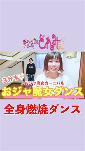 おジャ魔女ドレミ🧙‍♀️燃焼ダンス〜〜🕺❤️魔法の力で痩せへんかな…？