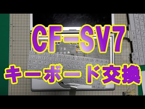 CF-SV7 Panasonic レッツノート 【キーボード交換】