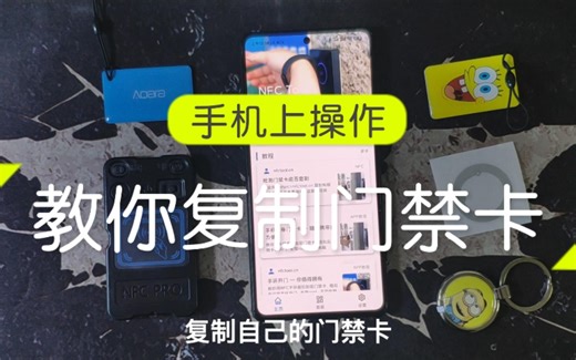教你复制自己的门禁卡，大卡变小卡，一卡变多卡，再也不怕卡不够用了