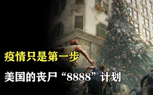 美国反丧尸计划“8888”曝光！如果爆发丧尸危机，我们该如何生存